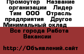 Промоутер › Название организации ­ Лидер Тим, ООО › Отрасль предприятия ­ Другое › Минимальный оклад ­ 1 - Все города Работа » Вакансии   